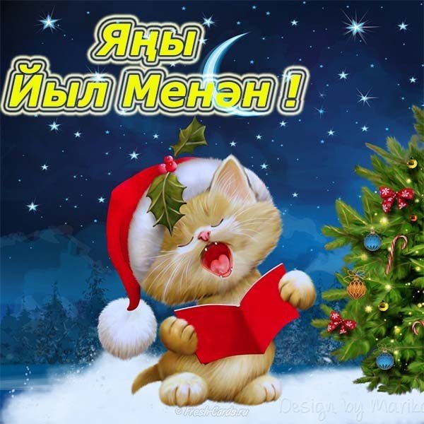 Новогодние Поздравления На Башкирском Языке