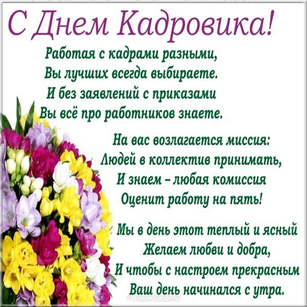 Поздравление С Днем Рождения Работнику Кадров