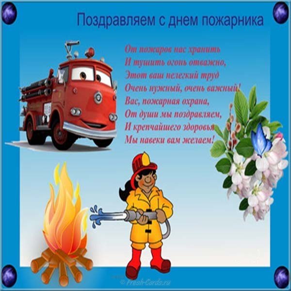 День Пожарной Охраны Поздравление Проза