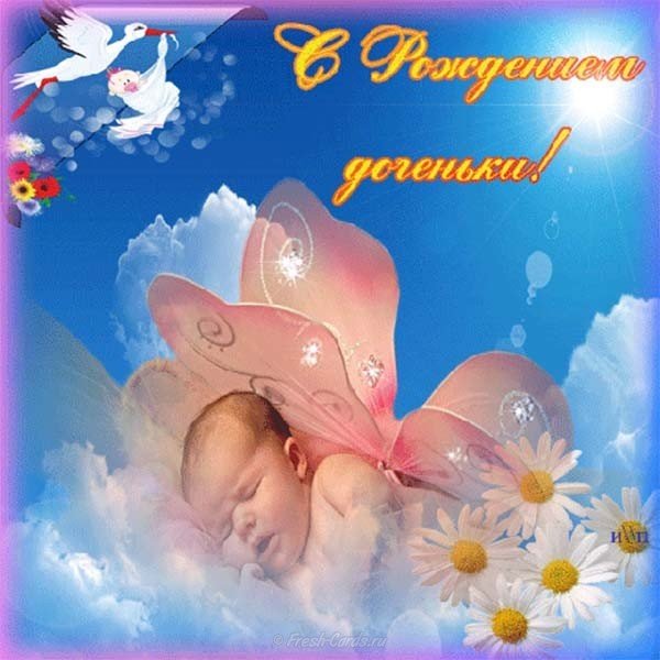 Открытки С Новорожденной Дочкой Поздравления Бесплатно