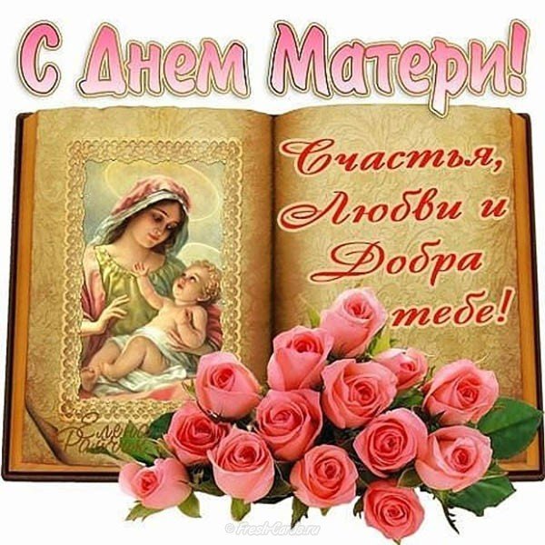 День Матери Открытки Поздравления Скачать Бесплатно