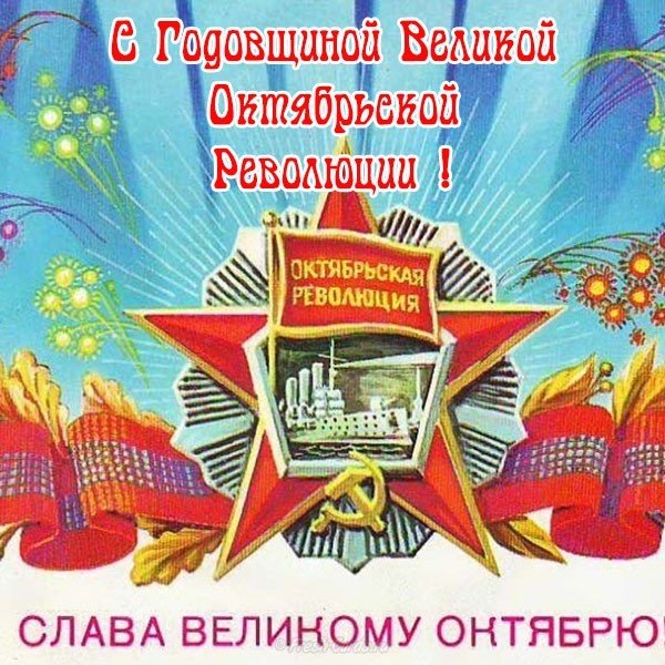 Поздравления С Великой Октябрьской Революцией Прикольные