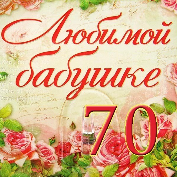 Поздравления На 70 Лет От Внуков