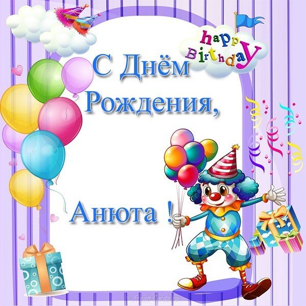 Поздравления С Днем Рождения Девочку Анюту