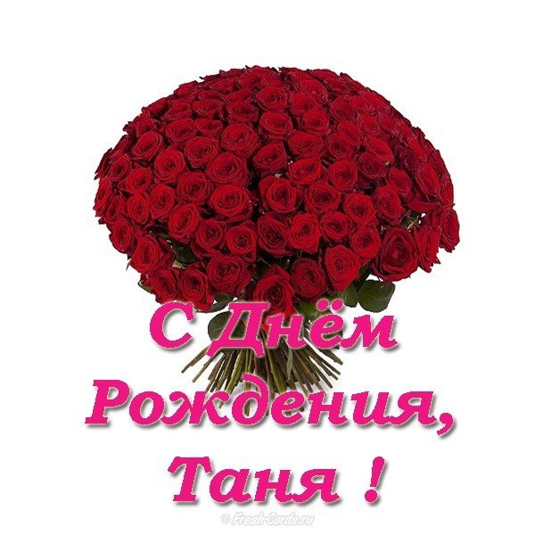 Поздравления С Днем Рождения Женщине Татьяне Сергеевне
