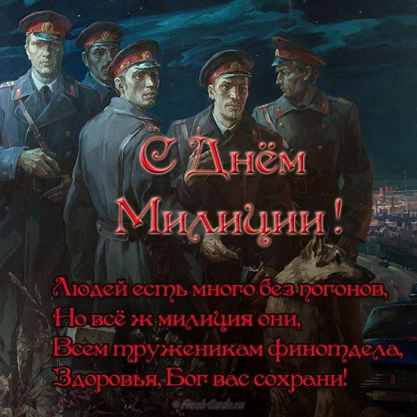 Скачать Поздравление С Днем Советской Милиции