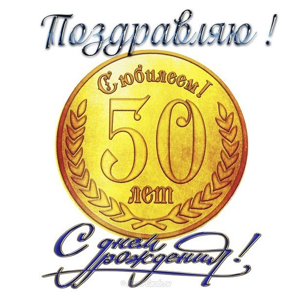Поздравления С 50 Летием Мужчине Видео Скачать