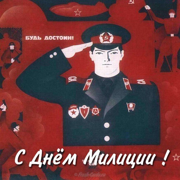 Скачать Бесплатно Поздравления С Днем Советской Милиции