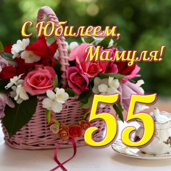 Поздравление С Днем Рождения Маме 50