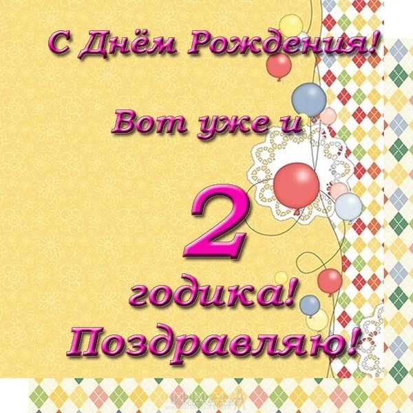 Поздравления С Днем Рождения 2 Годика Родителям