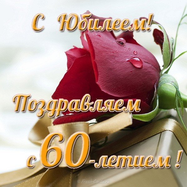Поздравления С Юбилеем Женщине 60 Татьяна