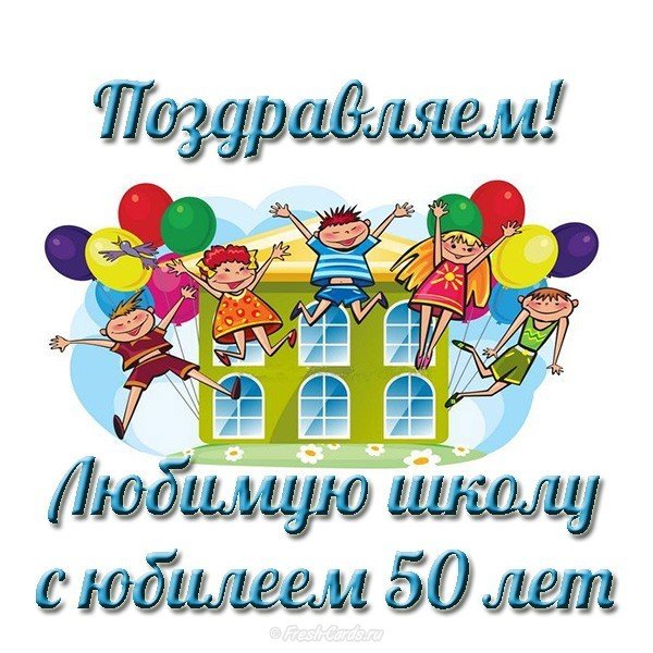 Поздравления На День Рождения Школы От Детей