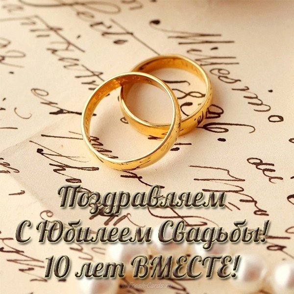 Поздравления На 10 Свадьбу