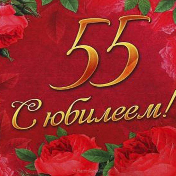 Поздравления С Юбилеем 55 Женщину Маму