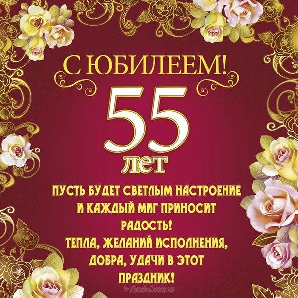 Поздравления С Юбилеем 55 Мужчину Оригинальное