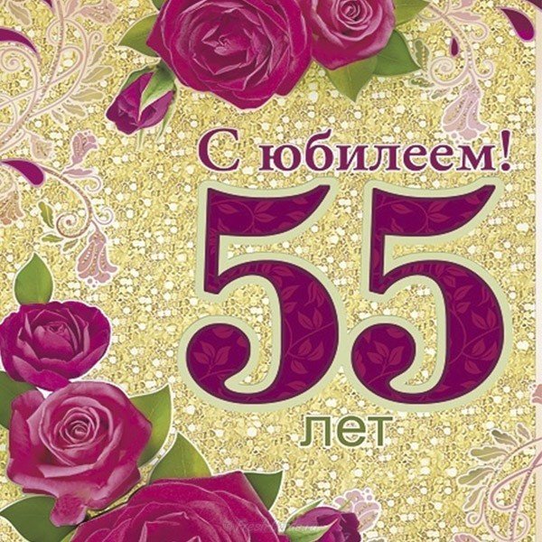 Поздравления С Днем Рождения Женщине На 55лет