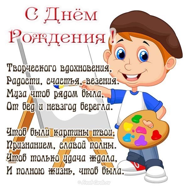 С Днем Художника Поздравления В Прозе