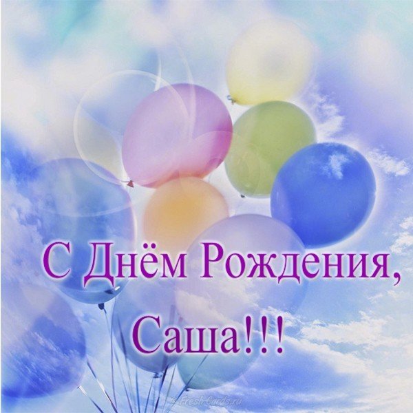 Поздравления С Днем Рождения Александру Мальчику