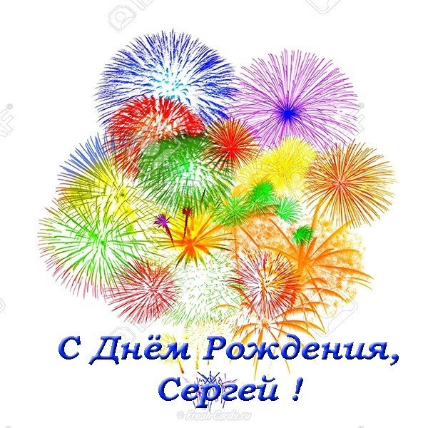 Поздравление С Днем Рождения Сергею Гифки
