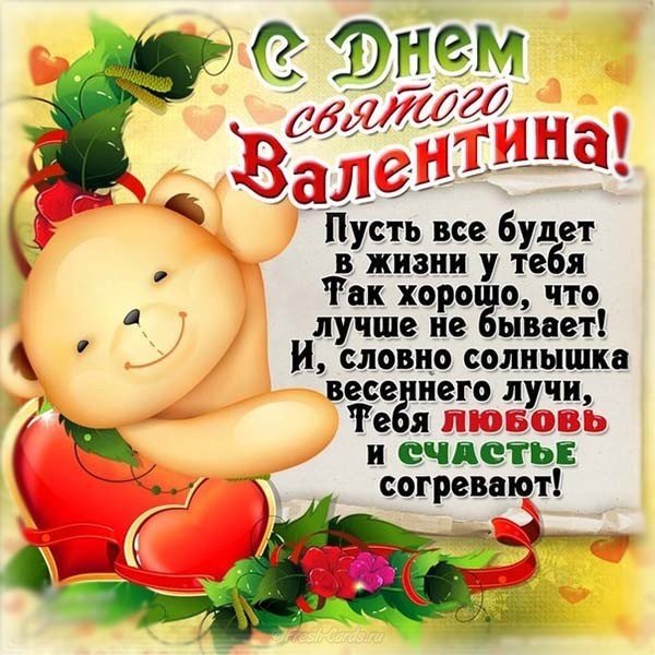 Поздравления С Днем Валентина Открытки Бесплатно