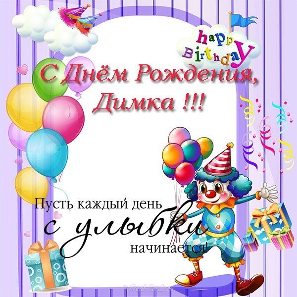 С Днем Рождения Дмитрий Короткие Поздравления