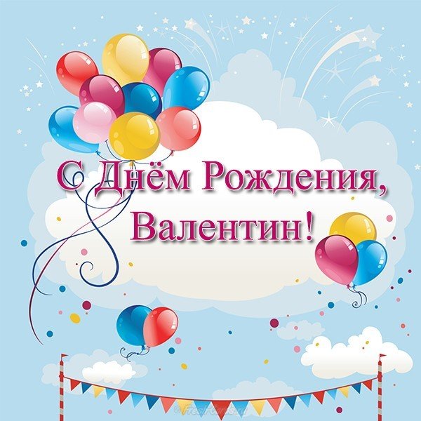 Поздравления С Днем Рождения Валентину Ивановну