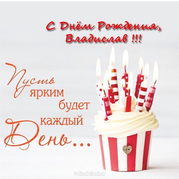 Поздравления С Днем Рождения Сына Владислава