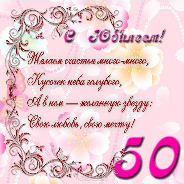 Смс Поздравления С Юбилеем 50 Женщине