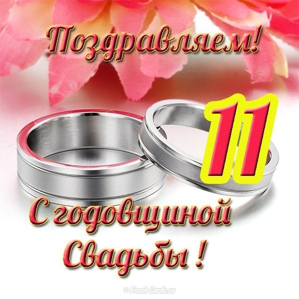 С Днем Свадьбы Поздравления 11 Лет Прожито