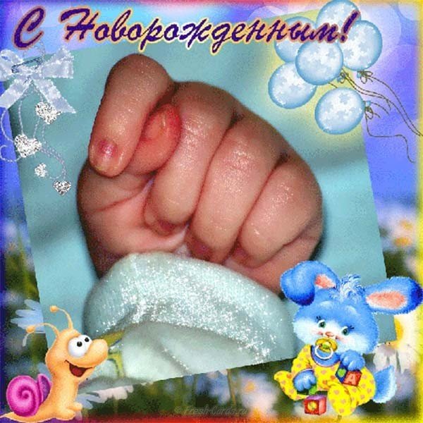 С Новорожденным Картинки Поздравления Скачать Бесплатно