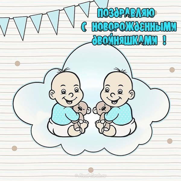 День Рождения Двойняшек Мальчик И Девочка Поздравления
