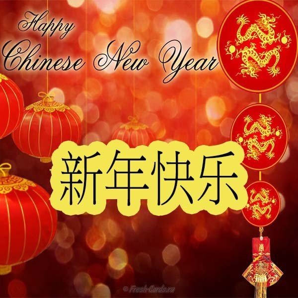 Китайский Новый Год Поздравления В Прозе