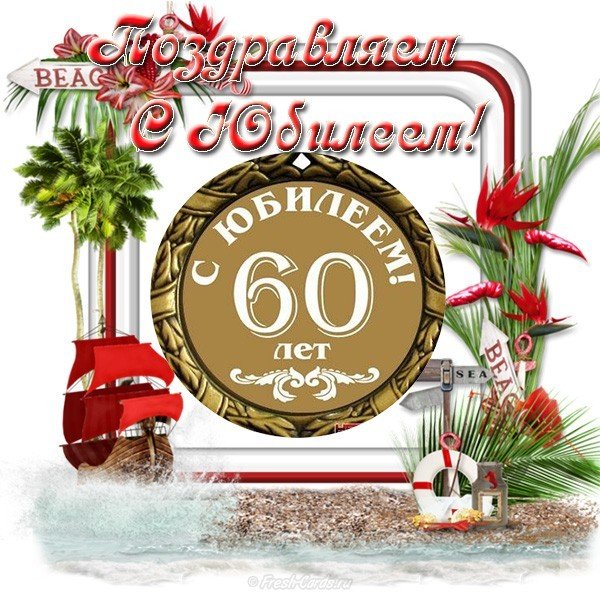 Поздравления С Днем Рождения 60 Лет Сергей