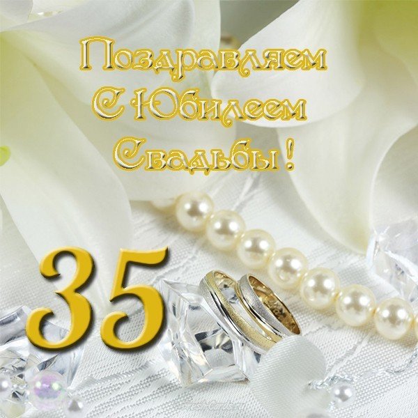 Поздравления С 35 Юбилеем Свадьбой