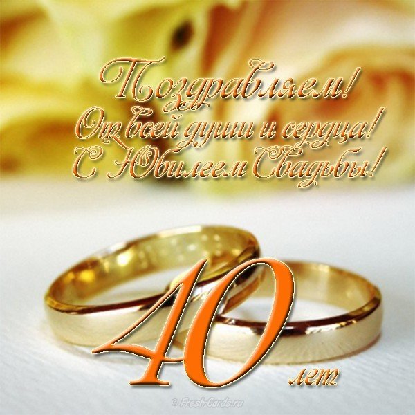40 Лет Какая Свадьба Поздравления Открытки