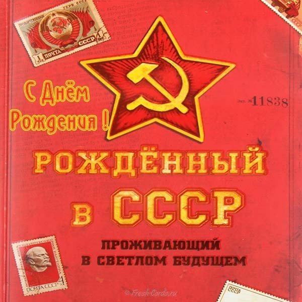 Поздравление С Днем Рождения Мужчине Советские