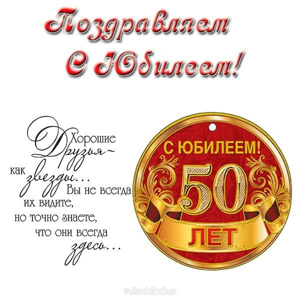 Поздравления С 50 Летием Мужчине Открытки Бесплатно