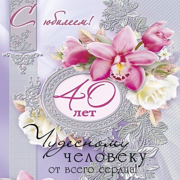 Поздравления С Днем Рождения 40 Лет Женщине
