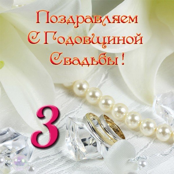 Поздравление С 3х Летней Годовщиной Свадьбы