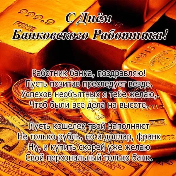 Поздравления С Днем Банковского Работника Открытки Бесплатно