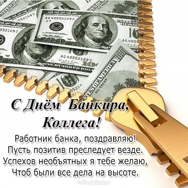 Поздравления С Днем Банка России