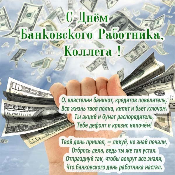 Поздравления С Днем Банковского Работника Прикольные Открытки