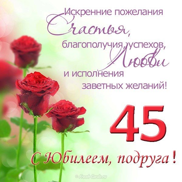 Поздравления С Днем 45 Лет Женщине