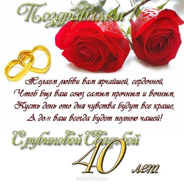40 Лет Свадьбы Поздравления Открытки Скачать Бесплатно