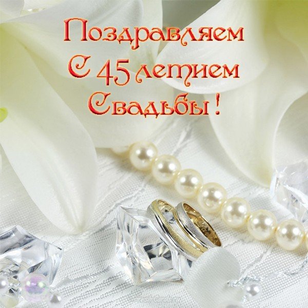 Поздравления С Днем Свадьбы 45 Лет