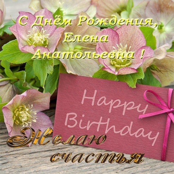 Поздравления С Днем Рождения Елена Николаевна Картинки