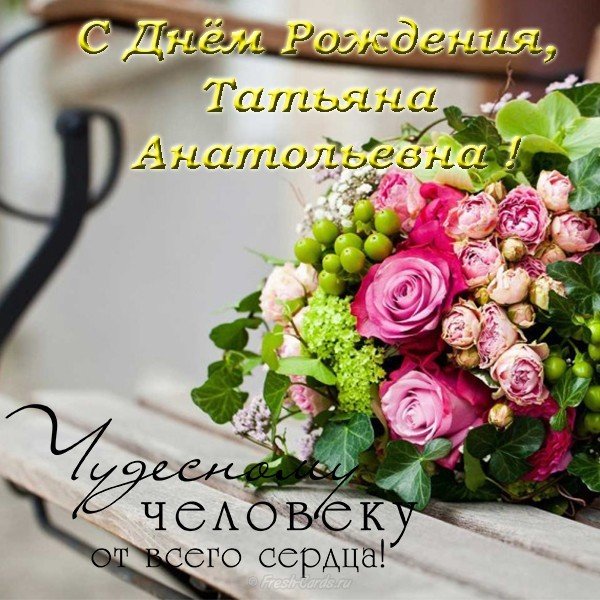 С Днем Рождения Татьяна Юрьевна Красивые Поздравления
