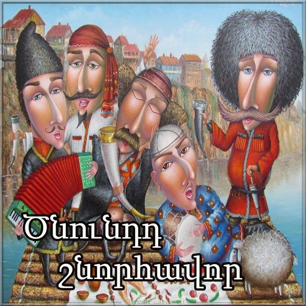 Поздравления С Днем На Армянском Языке