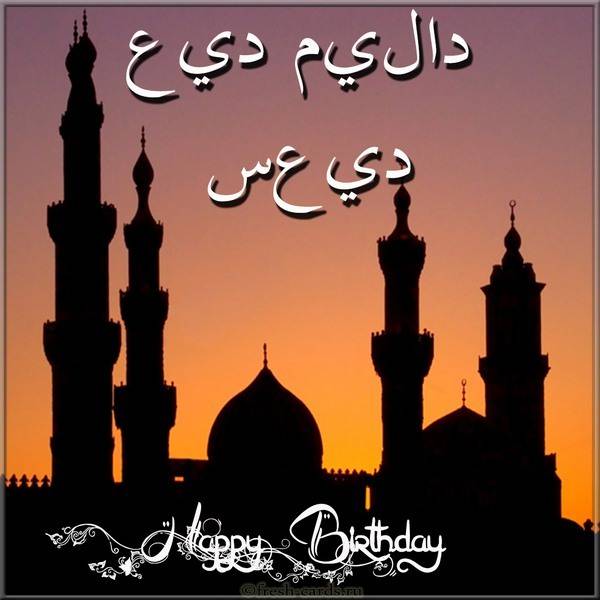 Поздравление С Днем Рождения На Арабском