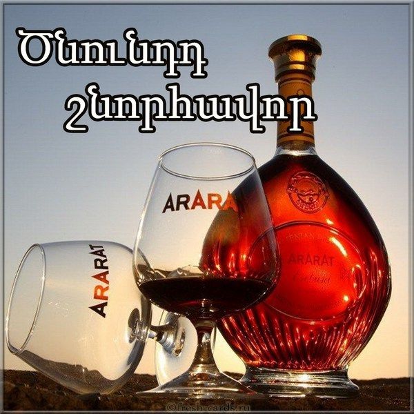 Поздравление С Днем Рождения Армянского Друга